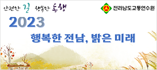 전라남도 교통연수원