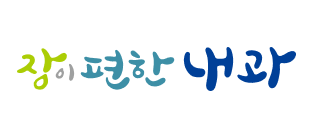 장이편한내과