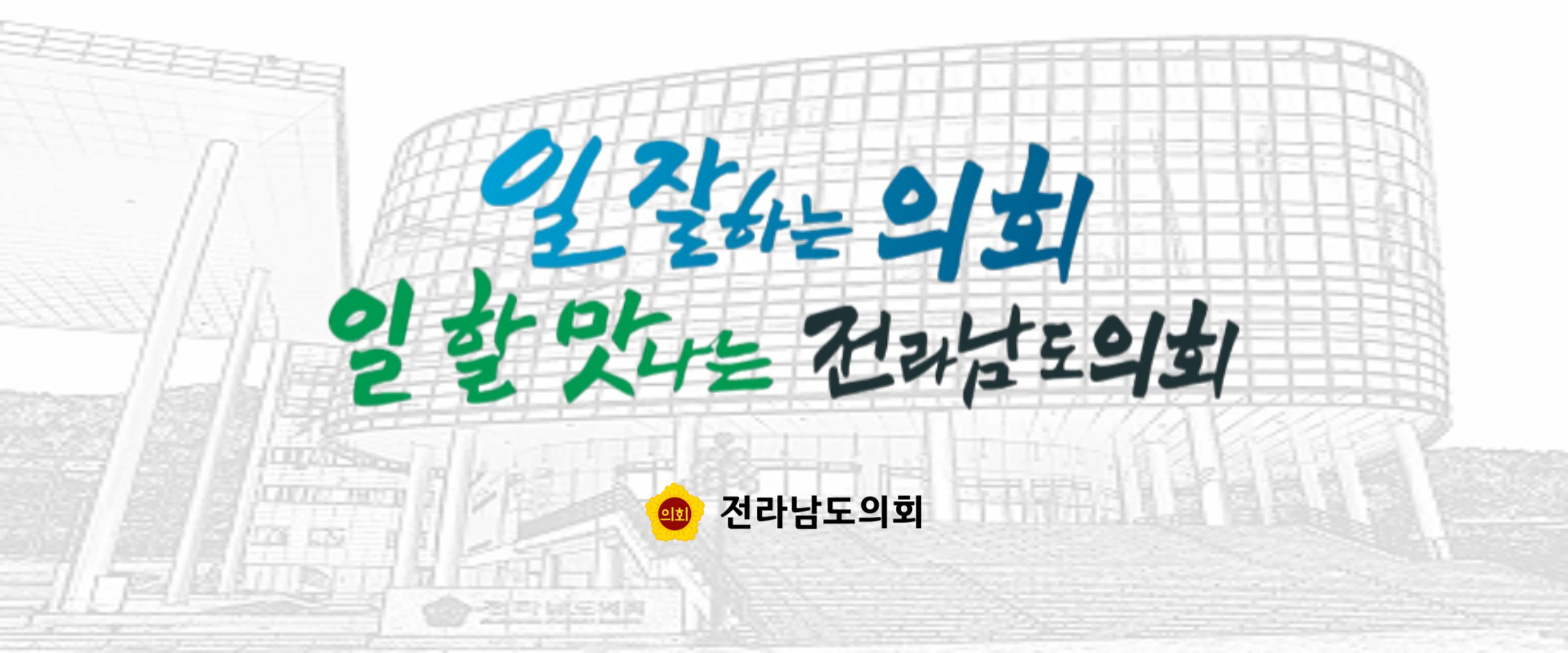 전남도의회 배너(1)