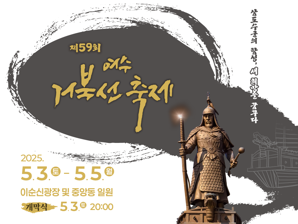 예수 거북선 축제제