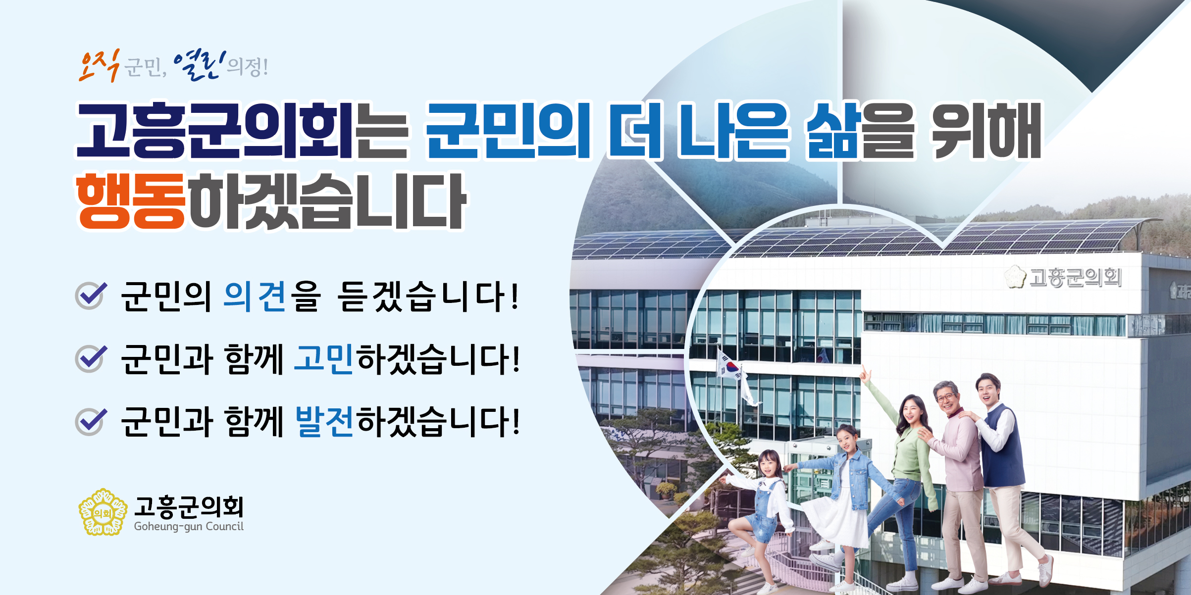 고흥군의회