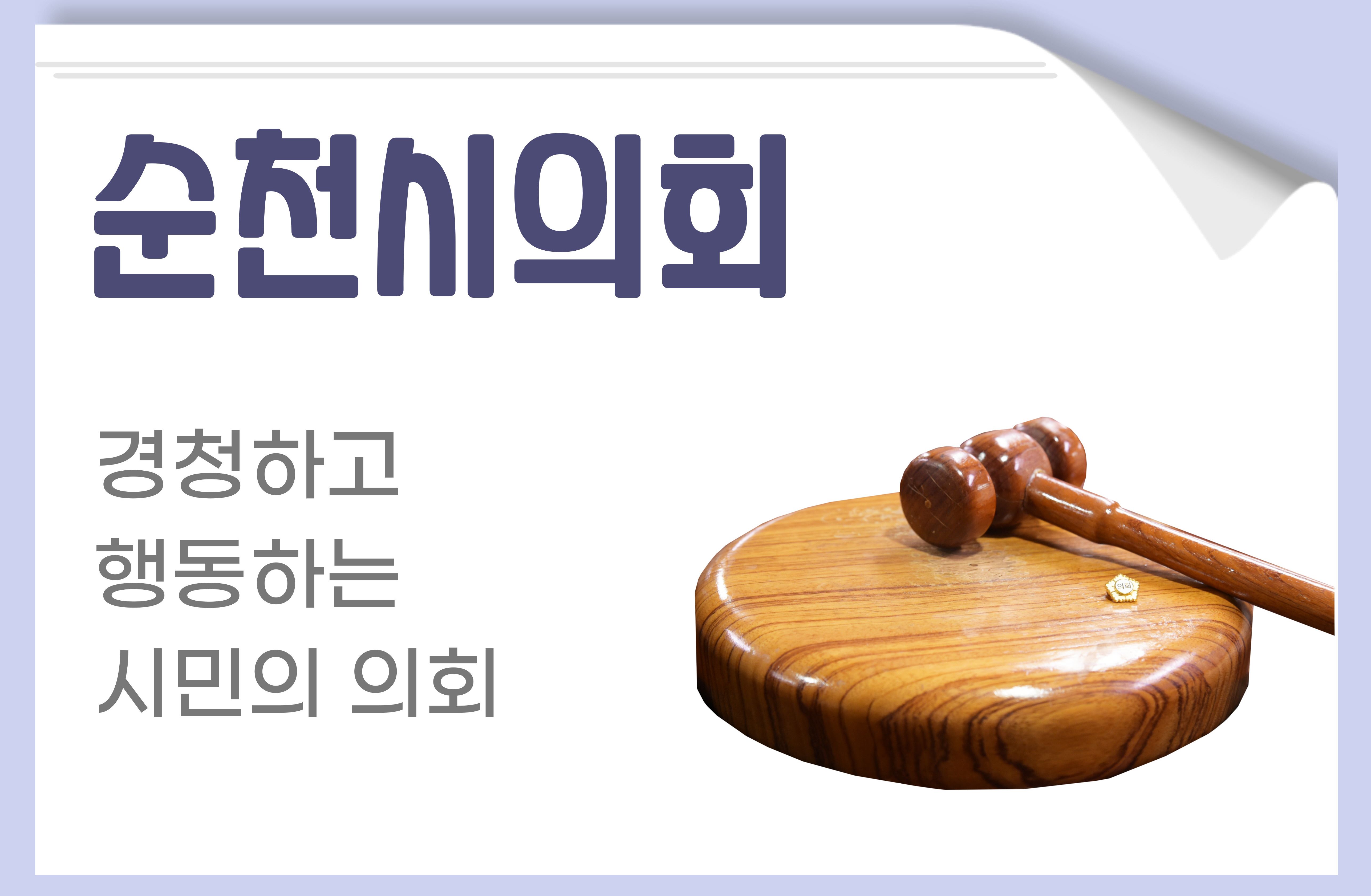 순천시의회