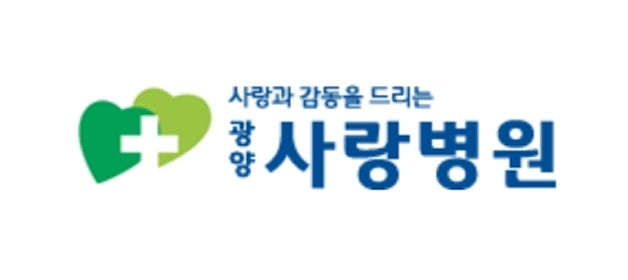 광양사랑병원