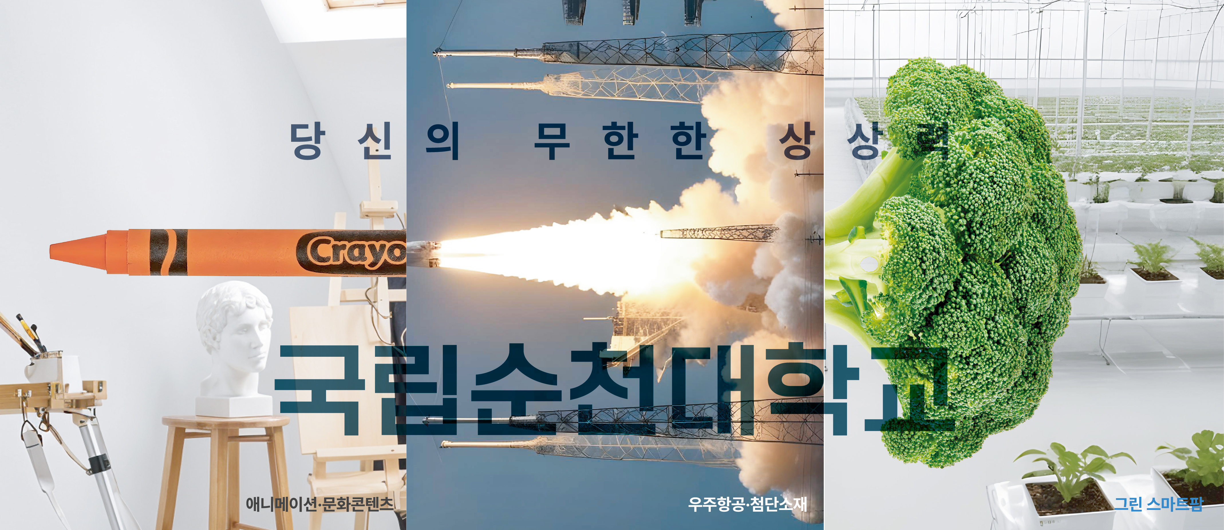 당신의 무한한 상상력 국립순천대학교 광고 배너